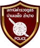 สถานีตำรวจภูธรบ้านเสด็จ จังหวัดลำปาง logo