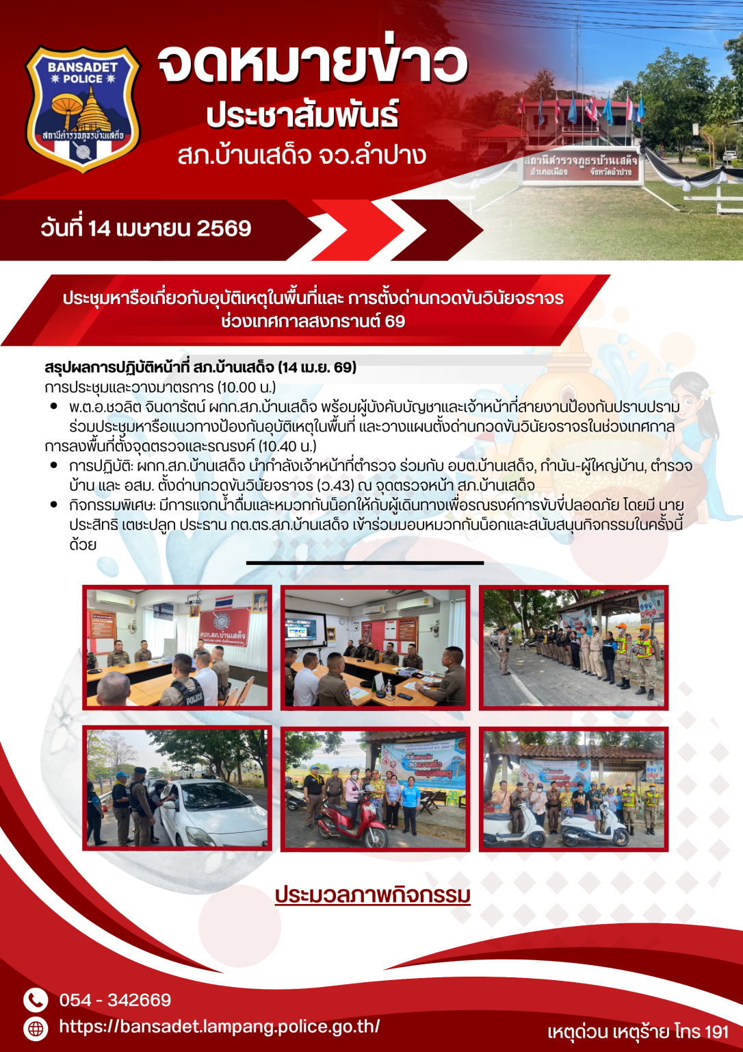 สภ.บ้านเสด็จ ห่วงใยทุกการเดินทาง สรุป ภารกิจวันที่ 14 เมษายน 2569