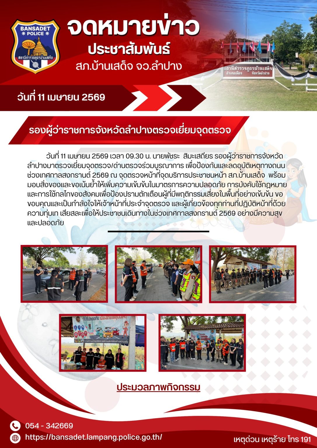 รองผู้ว่าราชการจังหวัดลำปางมาตรวจเยี่ยมจุดตรวจ/ด่านตรวจร่วมบูรณาการ สภ.บ้านเสด็จฯ