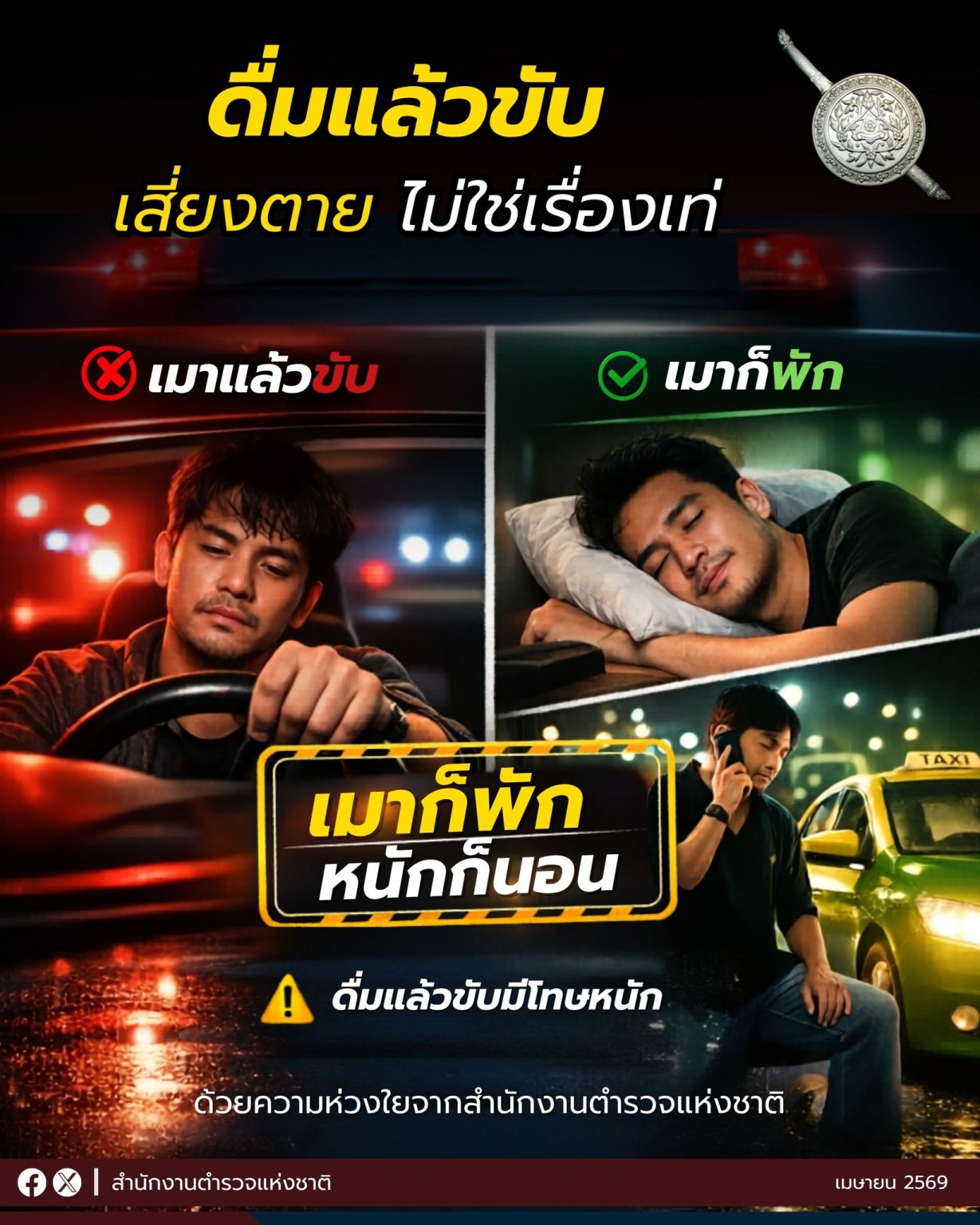 ดื่มแล้วขับ = เสี่ยงตาย ไม่ใช่เรื่องเท่