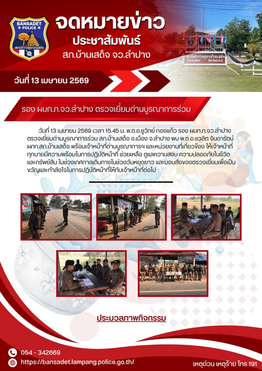 พ.ต.อ.ชูวิทย์ กองแก้ว รอง ผบก.ภ.จว.ลำปาง ตรวจเยี่ยมด่านบูรณาการร่วม สภ.บ้านเสด็จ