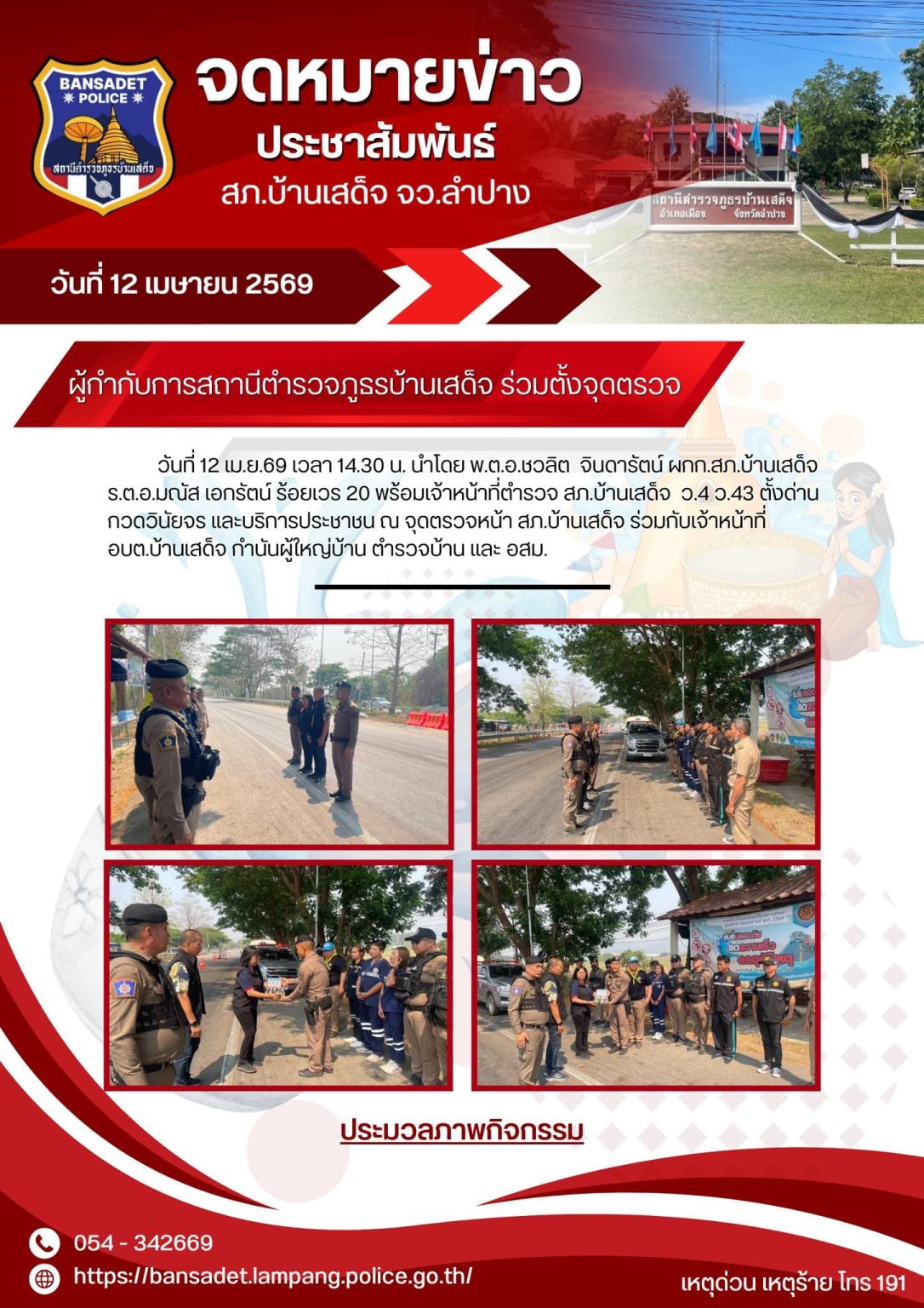 ผกก.สภ.บ้านเสด็จ ร่วมตั้งด่านจุดตรวจร่วม