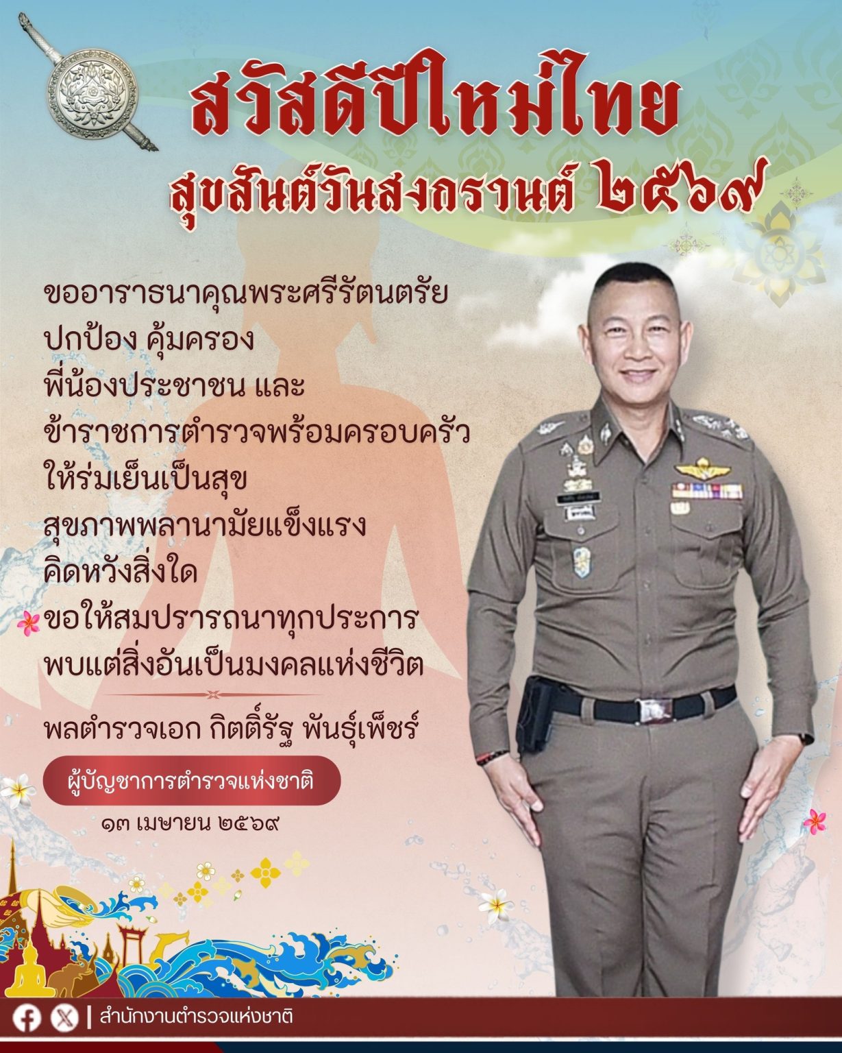 พล.ต.อ.กิตติ์รัฐ พันธุ์เพ็ชร์ ผู้บัญชาการตำรวจแห่งชาติ (ผบ.ตร.) ส่งคำอวยพรวันสงกรานต์ 13 เมษายน 2569 แก่ประชาชน ข้าราชการตำรวจ และครอบครัว