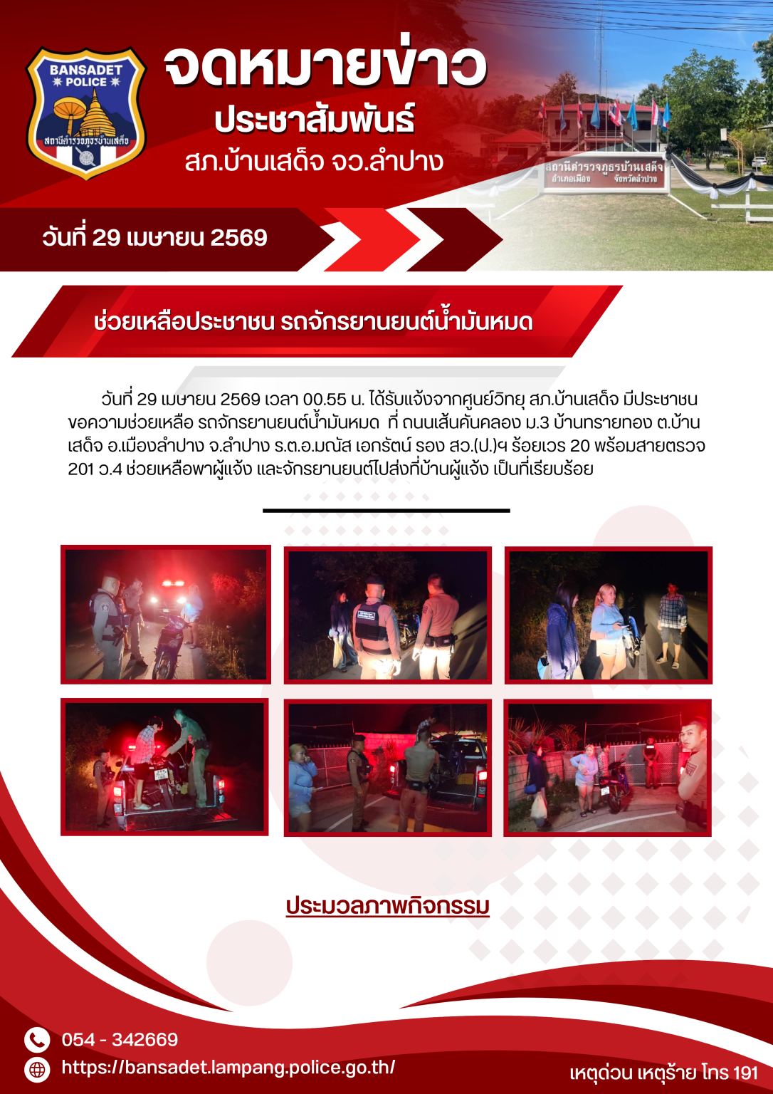 ดึกแค่ไหนเราก็ไม่ทิ้งกัน… น้ำมันหมดกลางทาง ไม่ต้องตกใจ เรียกใช้พวกเรา สภ.บ้านเสด็จ
