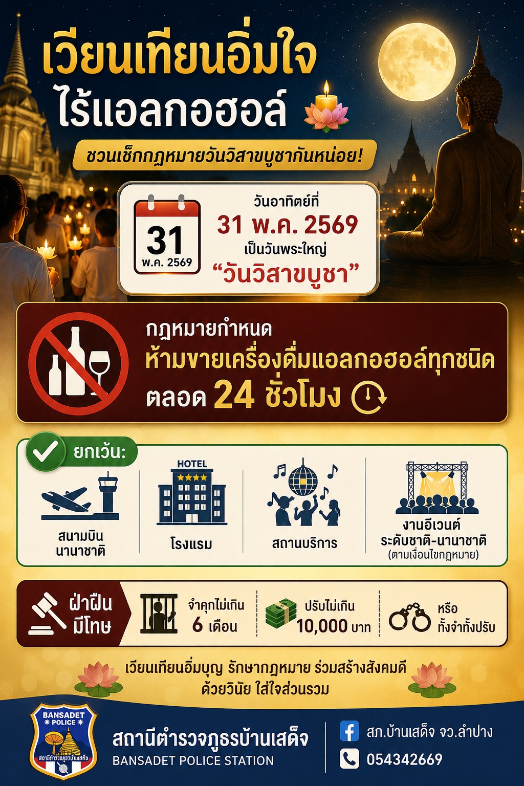 สภ.บ้านเสด็จ ขอประชาสัมพันธ์ วันอาทิตย์ที่ 31 พ.ค. 2569 นี้ เป็นวันพระใหญ่” วันวิสาขบูชา”