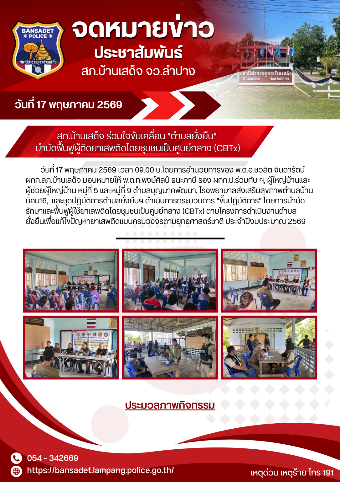 สภ.บ้านเสด็จ ร่วมใจขับเคลื่อน “ตำบลยั่งยืน” บำบัดฟื้นฟูผู้ติดยาเสพติดโดยชุมชนเป็นศูนย์กลาง (CBTx)