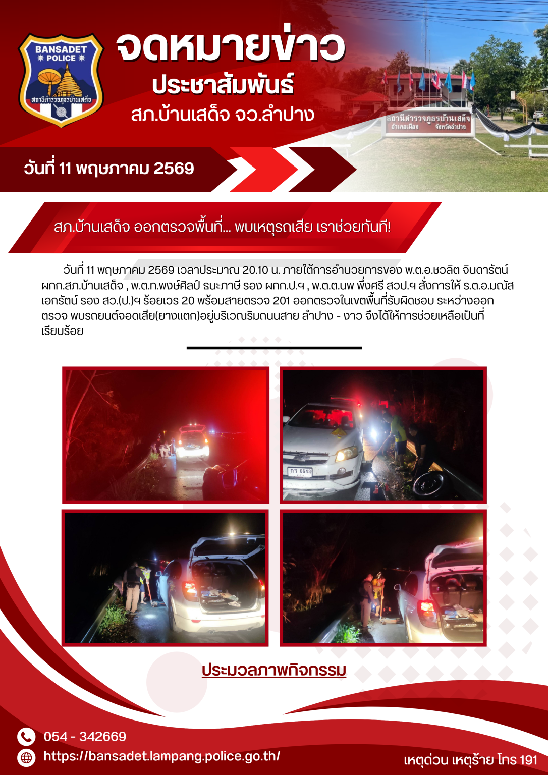สภ.บ้านเสด็จ ออกตรวจพื้นที่… พบเหตุรถเสีย เราช่วยทันที!
