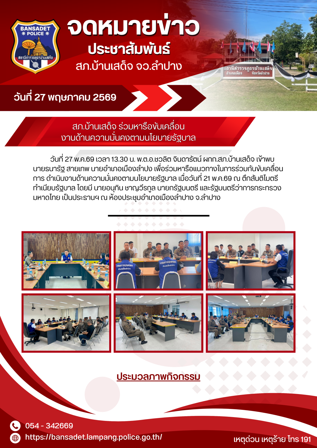 จับมือร่วมใจ ฝ่ายปกครอง x ตำรวจ เพื่อความมั่นคงของพี่น้องชาวลำปาง