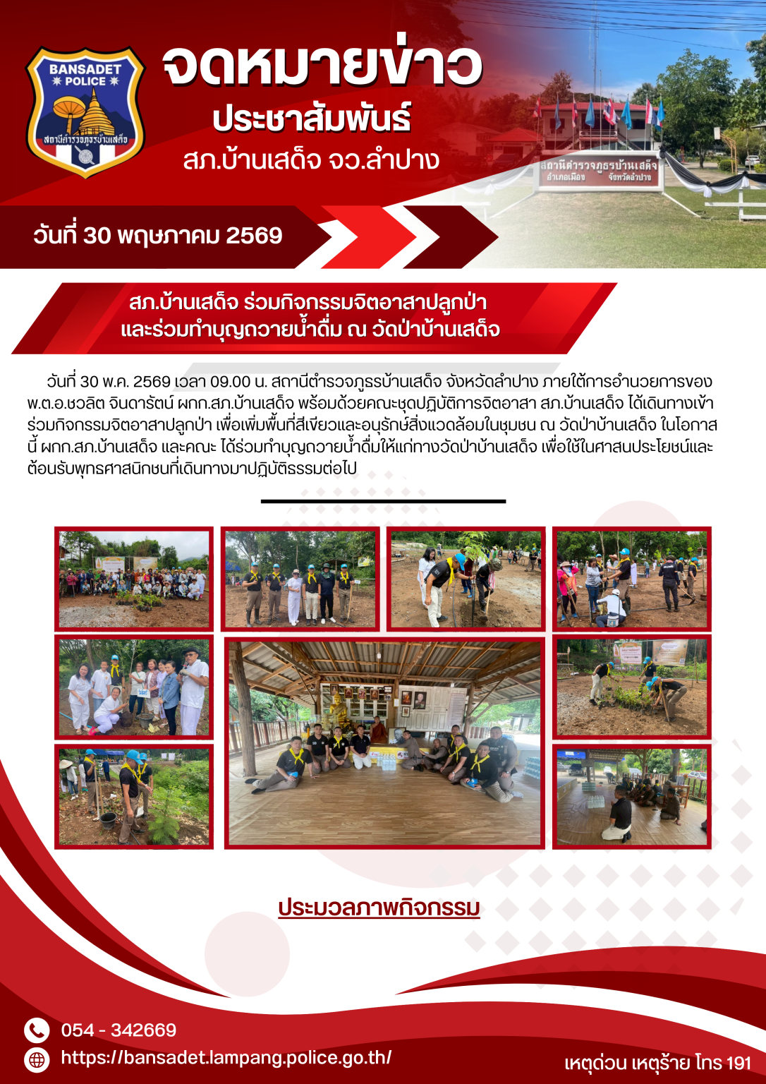 สภ.บ้านเสด็จ ร่วมใจปลูกป่า สร้างพื้นที่สีเขียว และร่วมทำบุญถวายน้ำดื่ม ณ วัดป่าบ้านเสด็จ