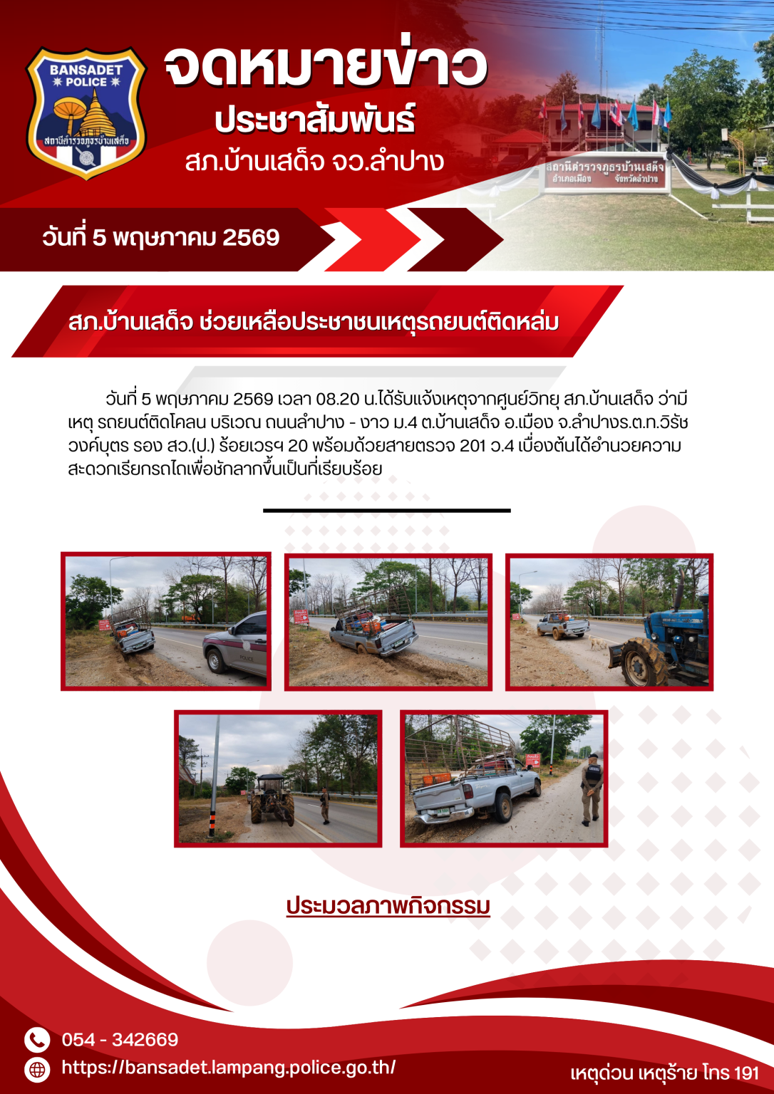 สายตรวจ 201 สภ.บ้านเสด็จ รุดช่วยประชาชน รถติดหล่มโคลนไปต่อไม่ได้