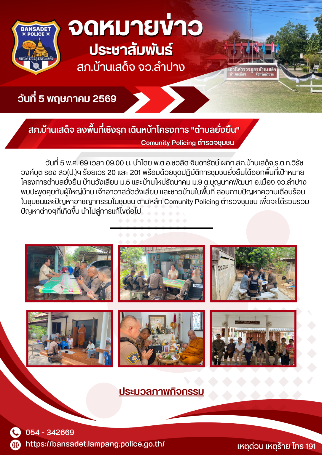 สภ.บ้านเสด็จ ลงพื้นที่เชิงรุก เดินหน้าโครงการ “ตำบลยั่งยืน”