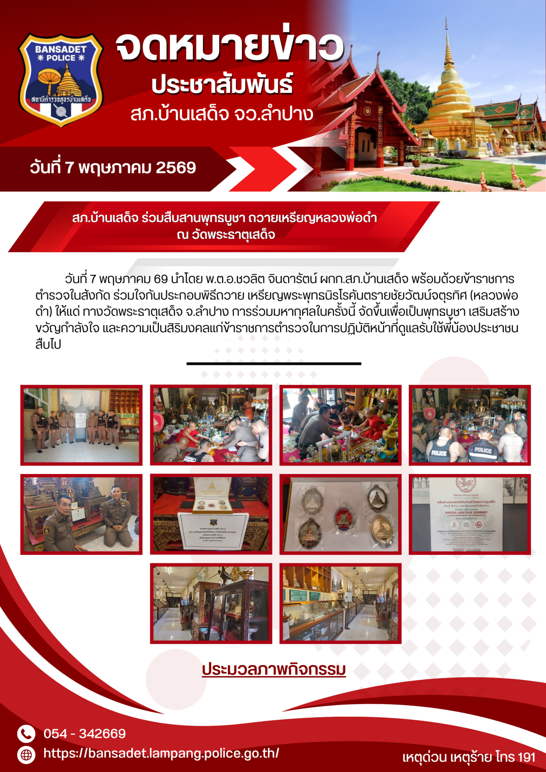 สภ.บ้านเสด็จ ร่วมสืบสานพุทธบูชา ถวายเหรียญหลวงพ่อดำ ณ วัดพระธาตุเสด็จ