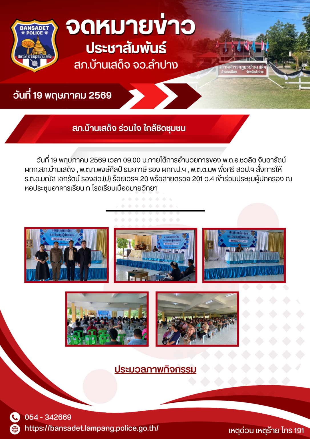 สภ.บ้านเสด็จ ร่วมใจ ใกล้ชิดชุมชน “การประชุมผู้ปกครองนักเรียน” ณ หอประชุมอาคารเรียน ก โรงเรียนเมืองมายวิทยา