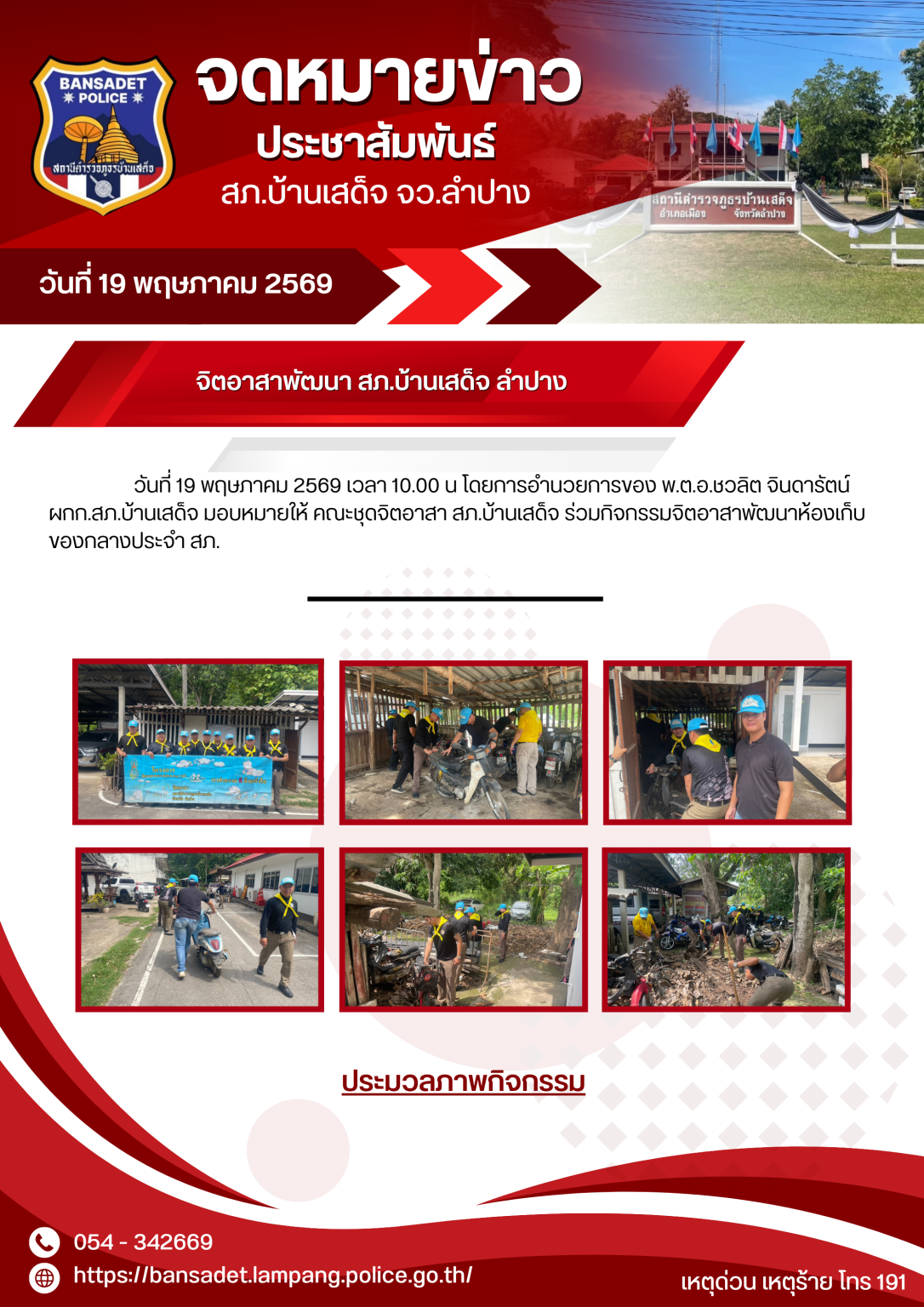 จิตอาสาพัฒนา สภ.บ้านเสด็จ ลำปาง