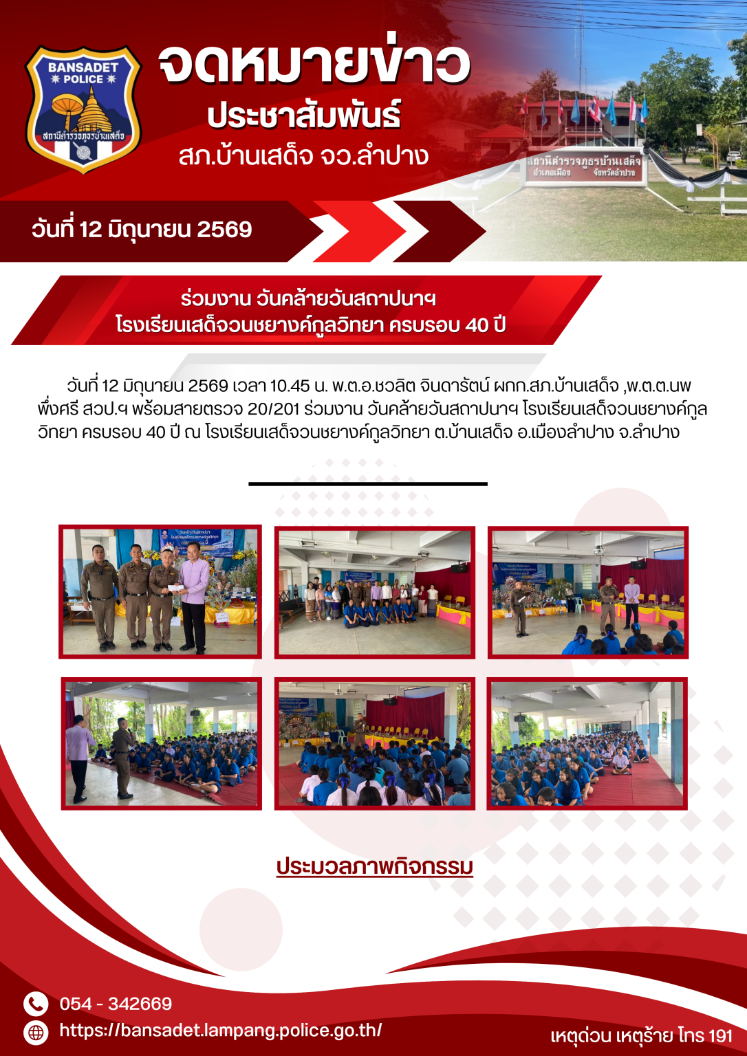 สภ.บ้านเสด็จ ร่วมยินดีงานวันสถาปนาโรงเรียน