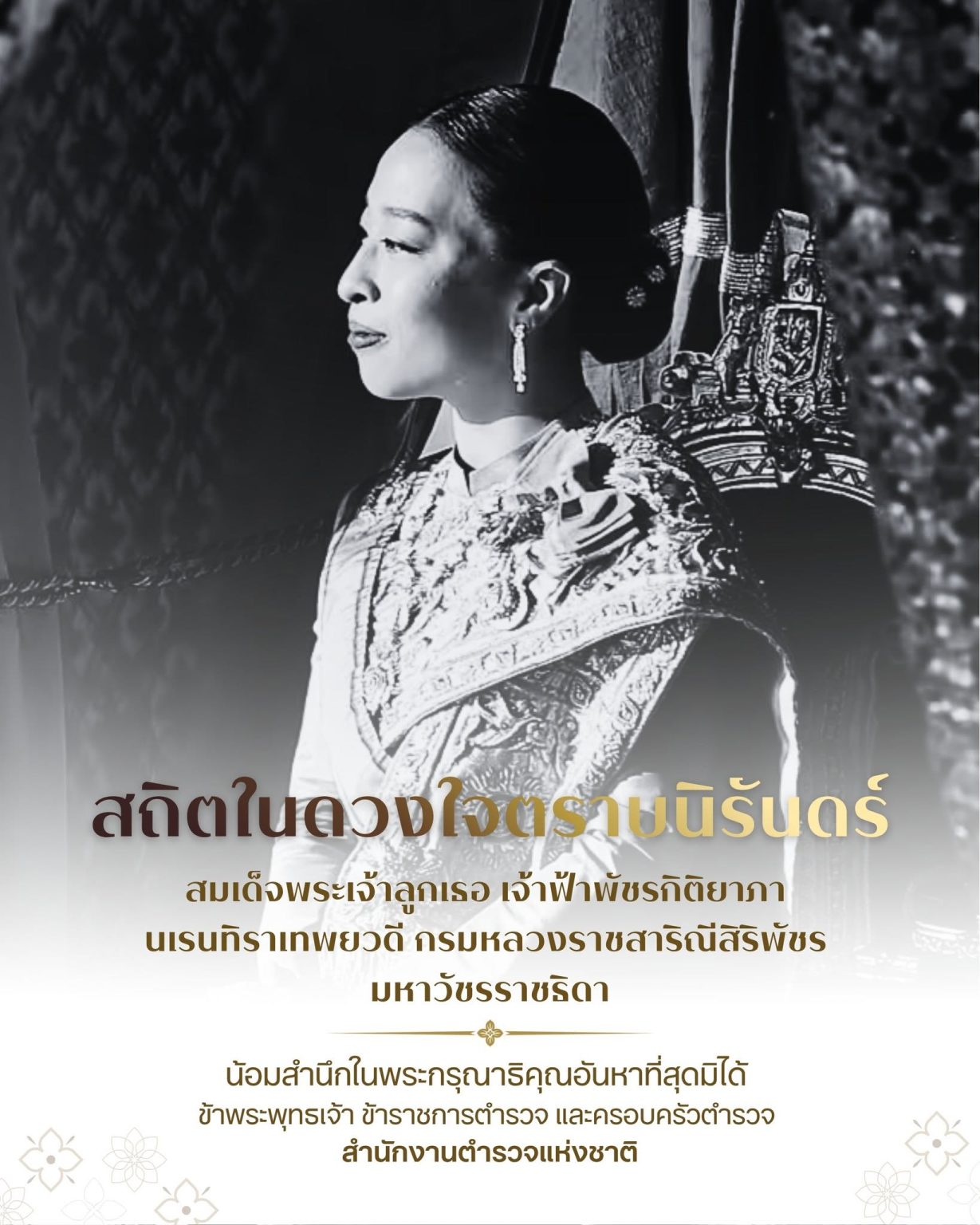 สถิตในดวงใจตราบนิรันดร์ สมเด็จพระเจ้าลูกเธอ เจ้าฟ้าพัชรกิติยาภา นเรนทิราเทพยวดี กรมหลวงราชสาริณีสิริพัชร มหาวัชรราชธิดา น้อมสำนึกในพระกรุณาธิคุณอันหาที่สุดมิได้