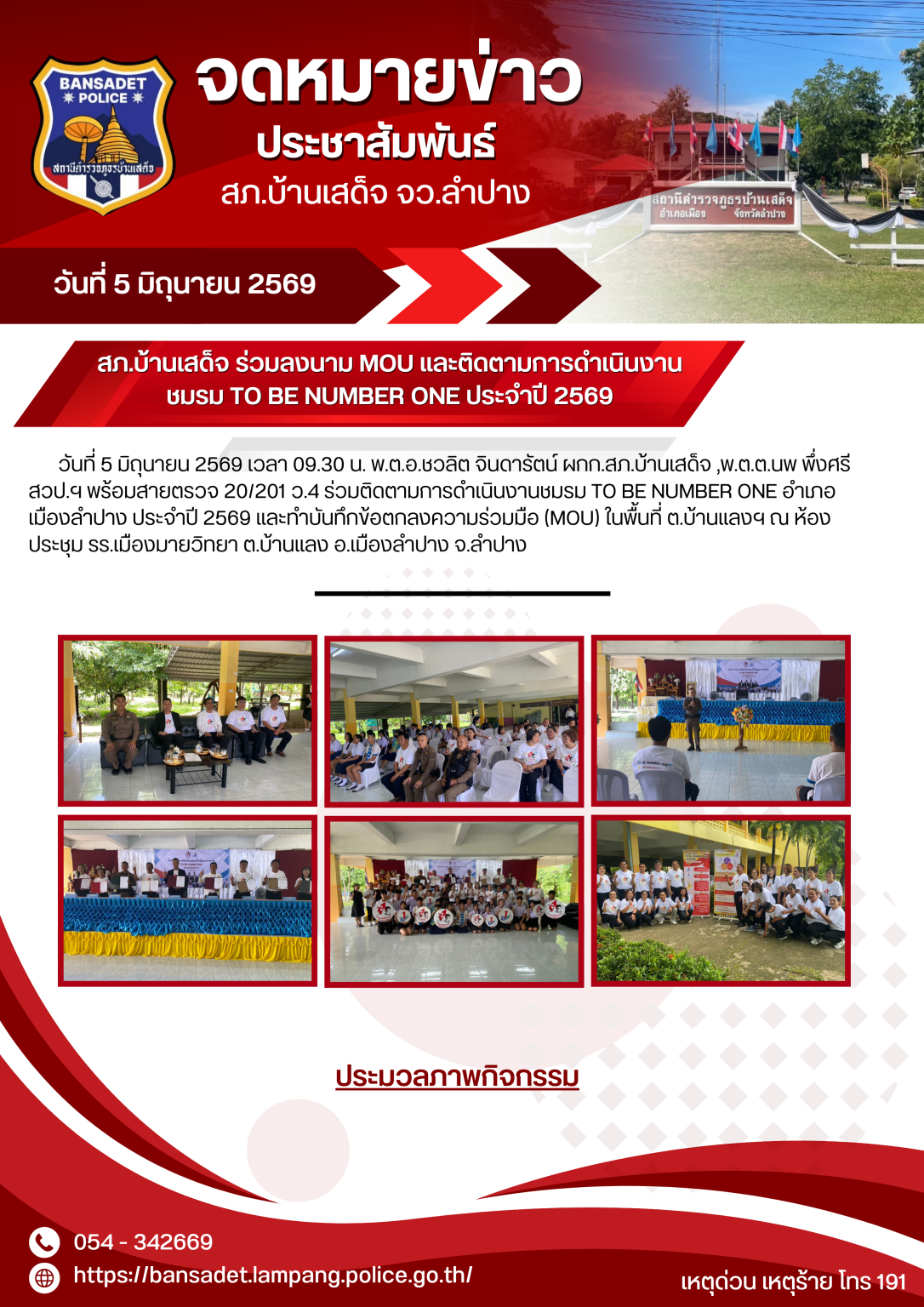 สภ.บ้านเสด็จ ร่วมลงนาม MOU และติดตามการดำเนินงานชมรม TO BE NUMBER ONE ประจำปี 2569