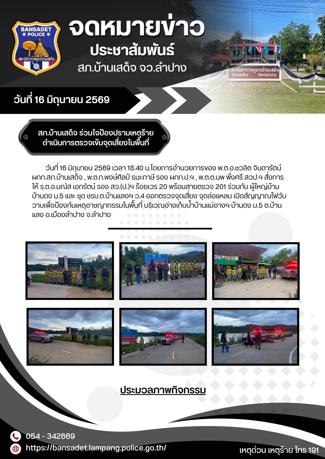 สภ.บ้านเสด็จ ร่วมใจป้องปรามเหตุร้าย ดำเนินการตรวจเข้มจุดเสี่ยงในพื้นที่