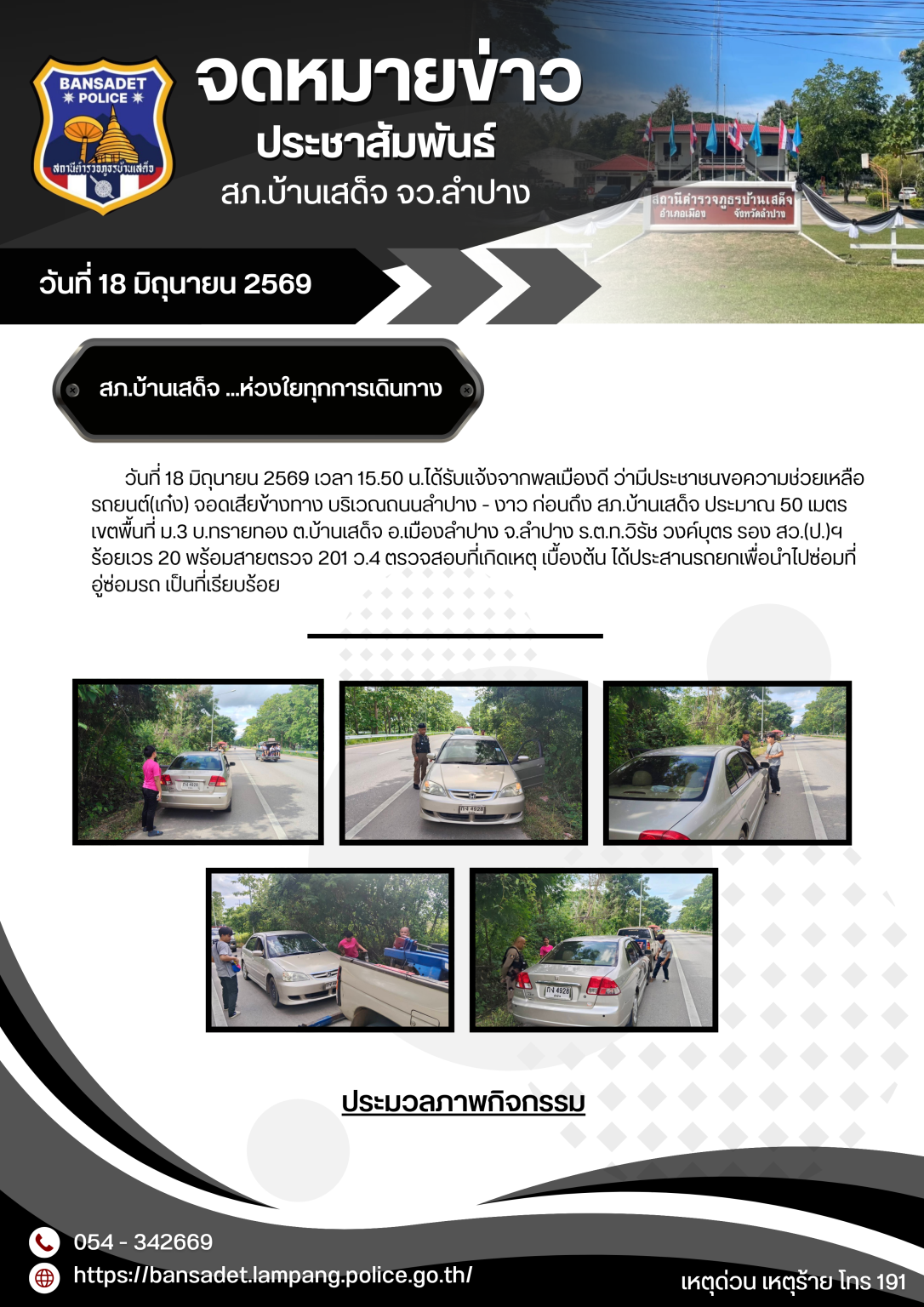 สภ.บ้านเสด็จ … ห่วงใยทุกการเดินทาง