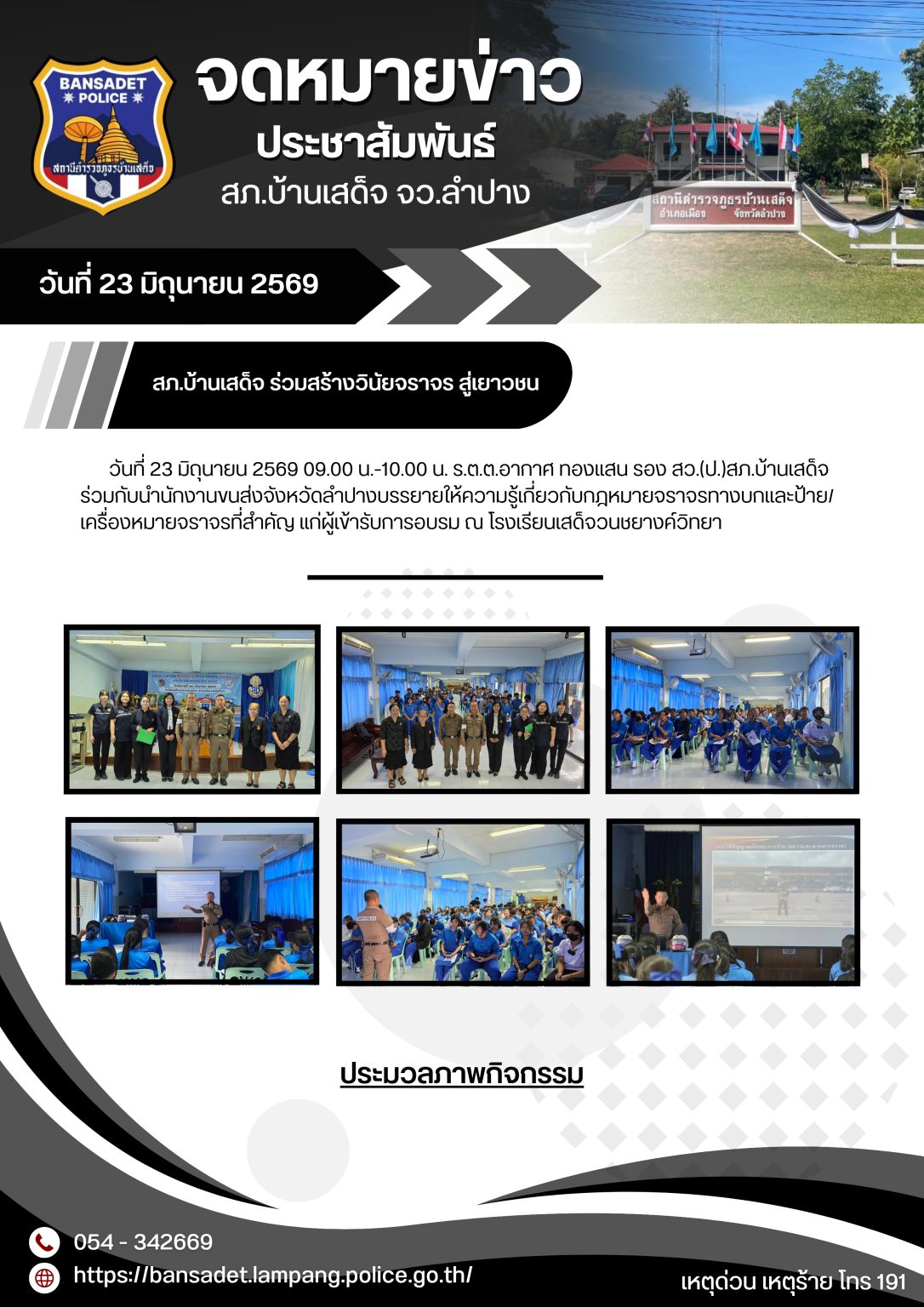 สภ.บ้านเสด็จ ร่วมสร้างวินัยจราจร สู่เยาวชน