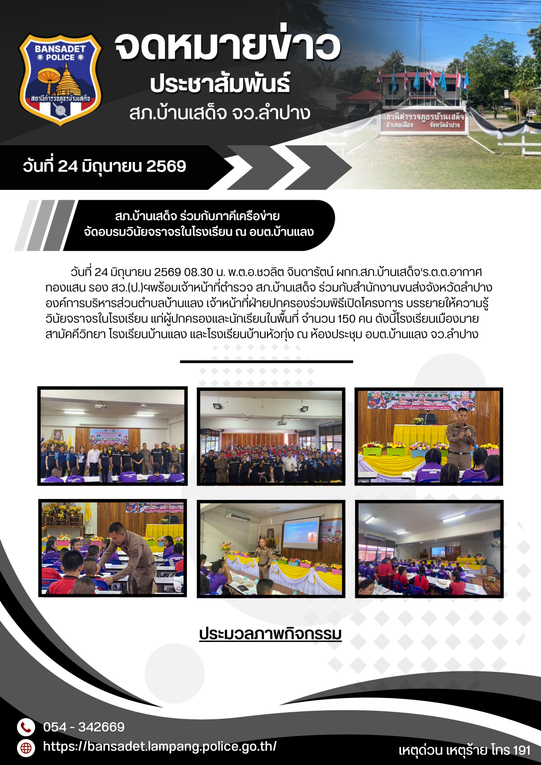 สภ.บ้านเสด็จ ร่วมกับภาคีเครือข่าย จัดอบรมวินัยจราจรในโรงเรียน ณ อบต.บ้านแลง