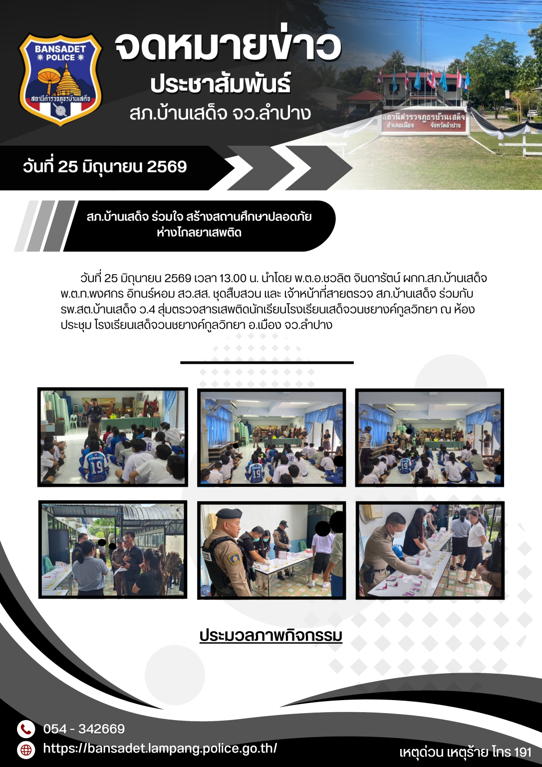 สภ.บ้านเสด็จ ร่วมใจ สร้างสถานศึกษาปลอดภัย ห่างไกลยาเสพติด
