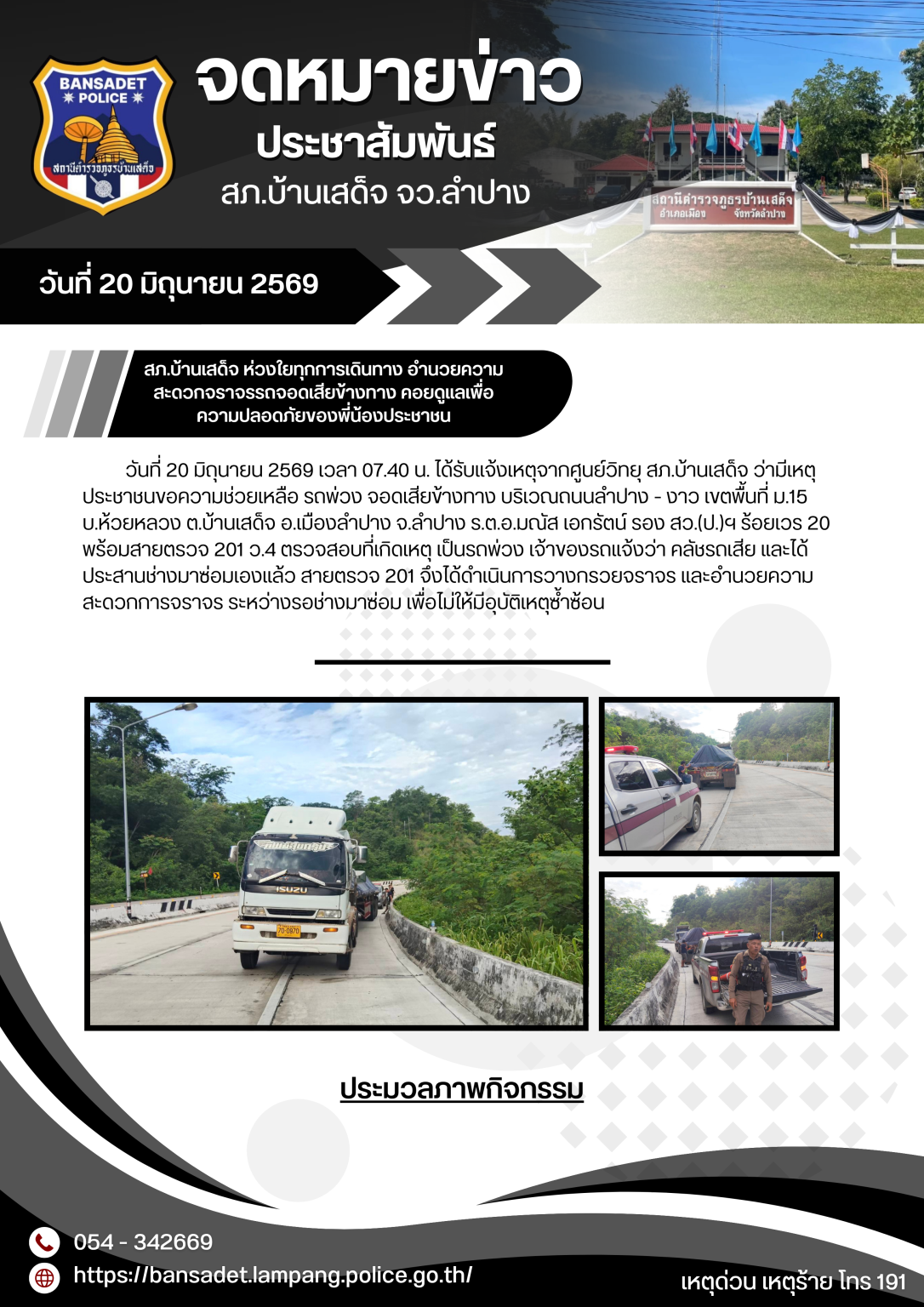สภ.บ้านเสด็จ ห่วงใยทุกการเดินทาง อำนวยความสะดวกจราจรรถจอดเสียข้างทาง คอยดูแลเพื่อความปลอดภัยของพี่น้องประชาชน