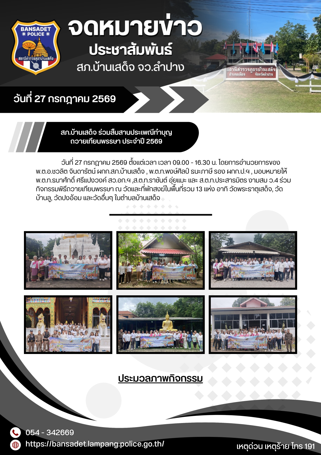 สภ.บ้านเสด็จ ร่วมสืบสานประเพณีทำบุญถวายเทียนพรรษา ประจำปี 2569