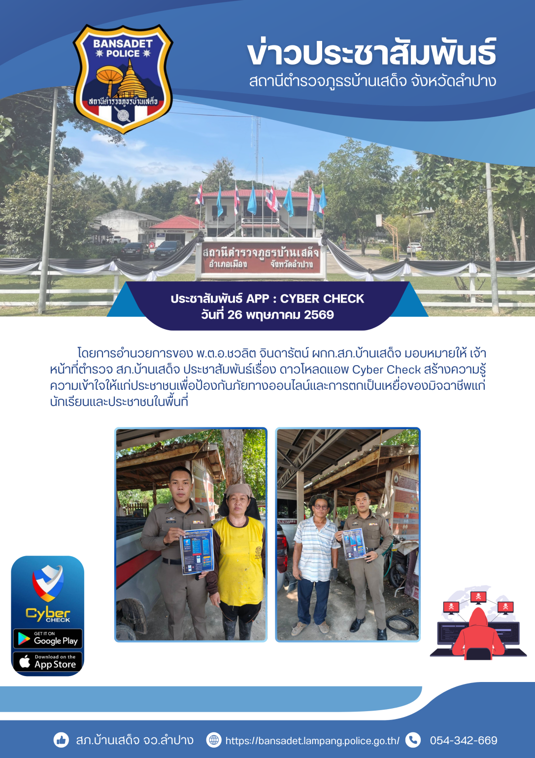 ประชาสัมพันธ์เรื่อง ดาวโหลดเเอพ Cyber Check สร้างความรู้ความเข้าใจให้เเก่ประชาชน 26 พ.ค.69