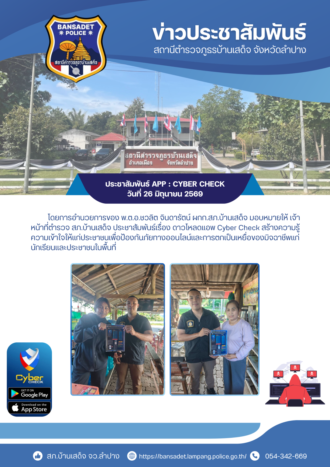 ประชาสัมพันธ์เรื่อง ดาวโหลดเเอพ Cyber Check สร้างความรู้ความเข้าใจให้เเก่ประชาชน 26 มิ.ย.69