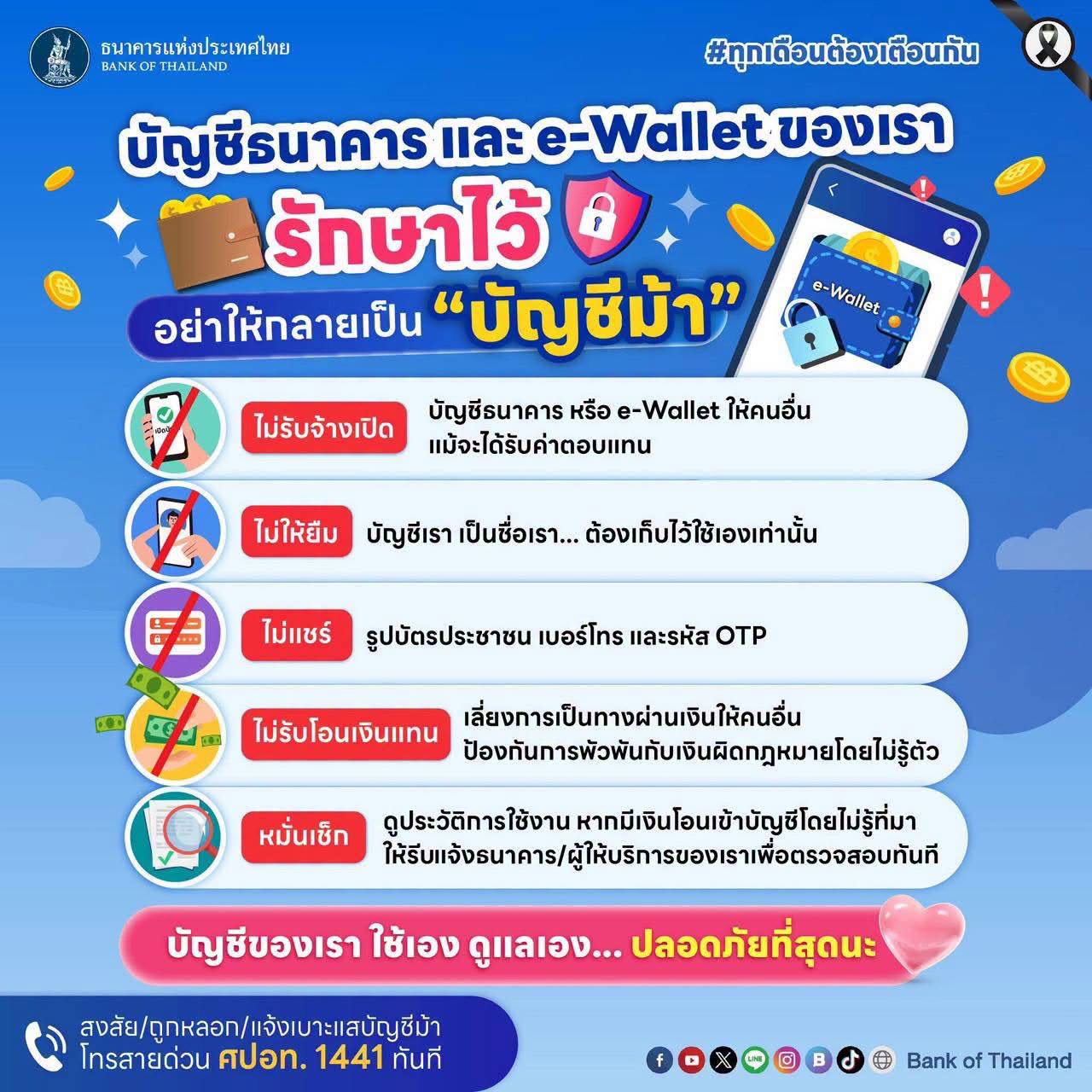 e-Wallet ของเรา… รักษาไว้ อย่าให้กลายเป็น “บัญชีม้า”