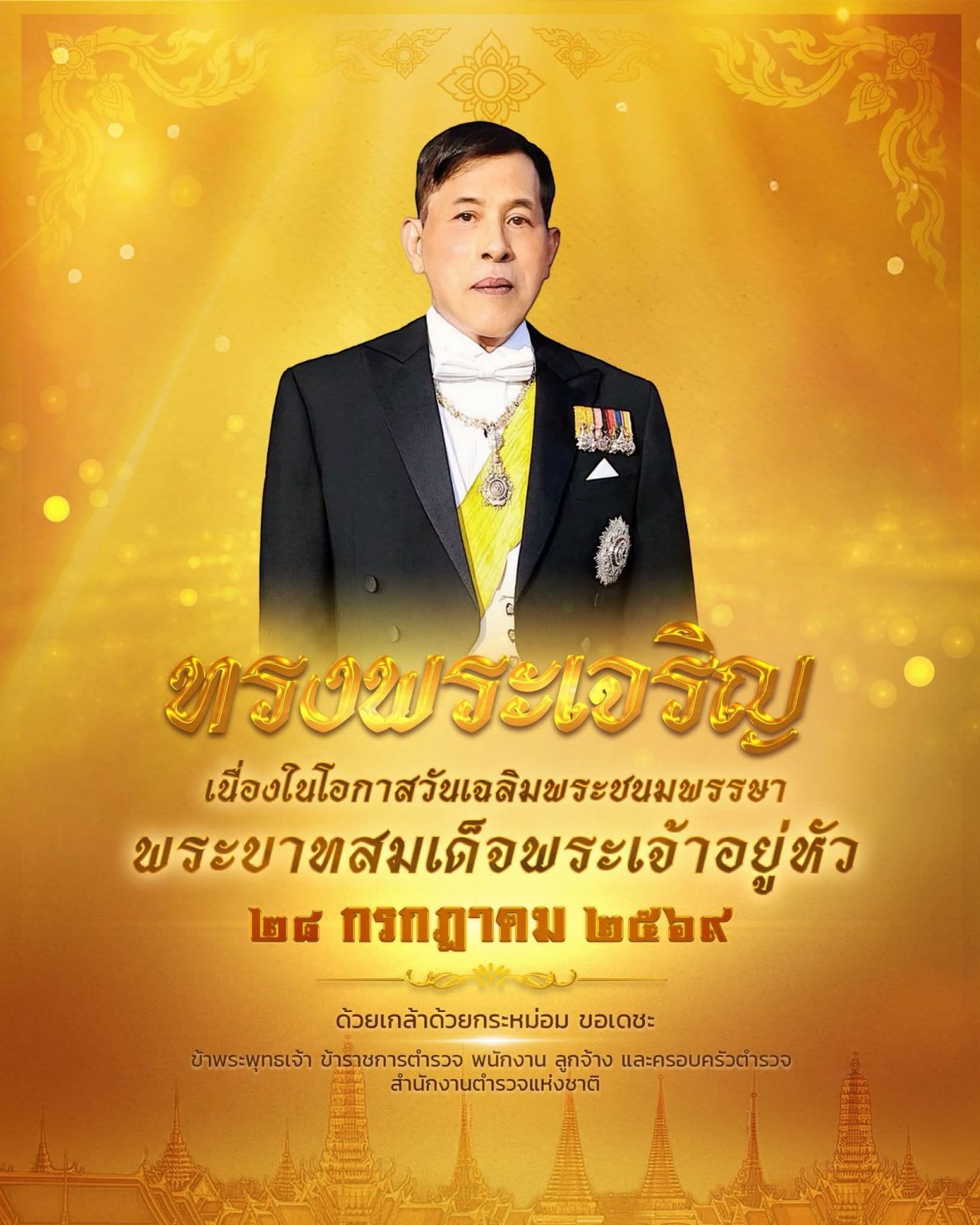 ทรงพระเจริญ  เนื่องในโอกาสวันเฉลิมพระชนมพรรษา  พระบาทสมเด็จพระเจ้าอยู่หัว  ๒๘ กรกฎาคม ๒๕๖๙