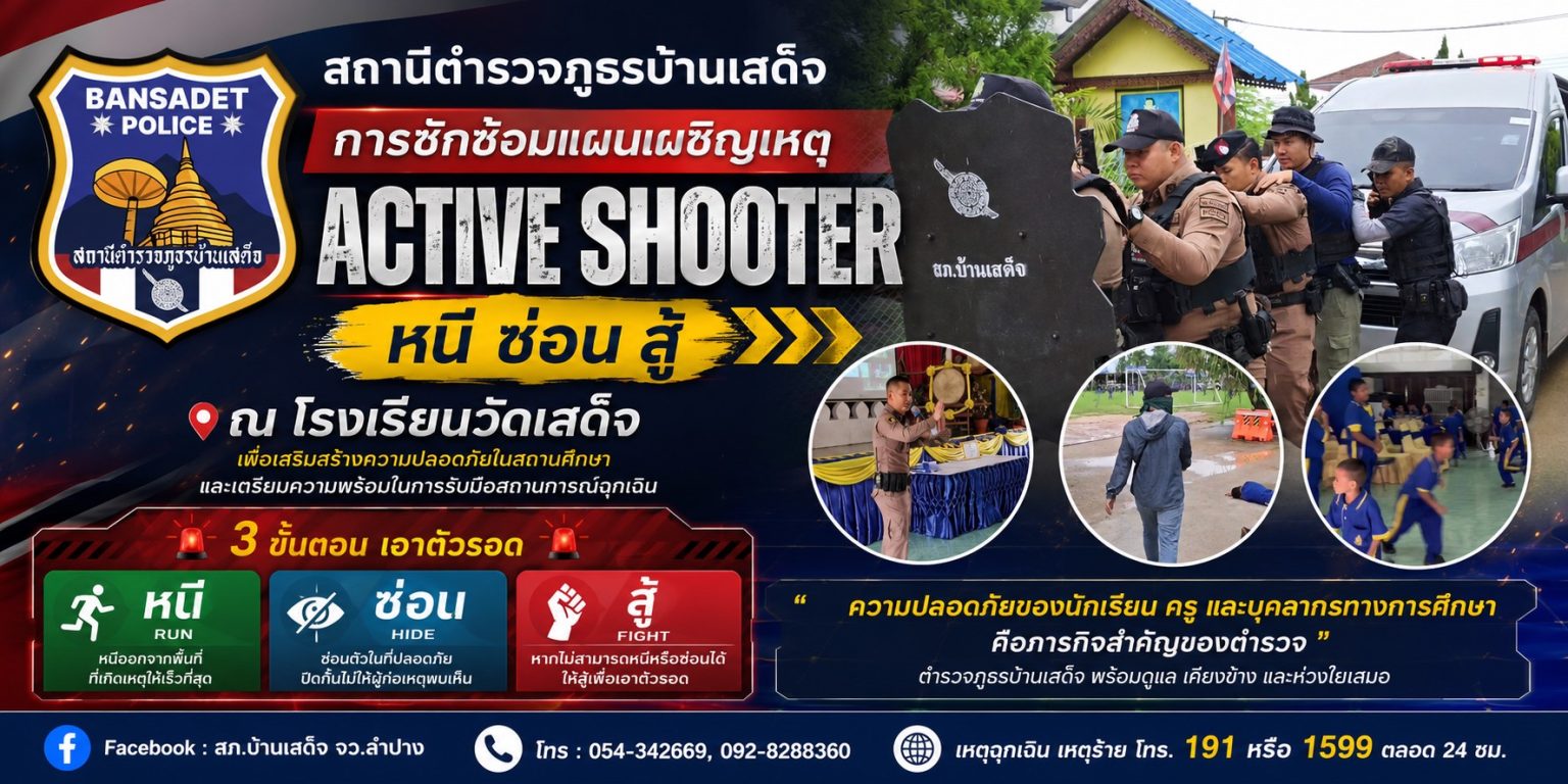 สภ.บ้านเสด็จ ซักซ้อมแผนเผชิญเหตุ Active Shooter เพิ่มทักษะความพร้อมเพื่อความปลอดภัยของพี่น้องประชาชน