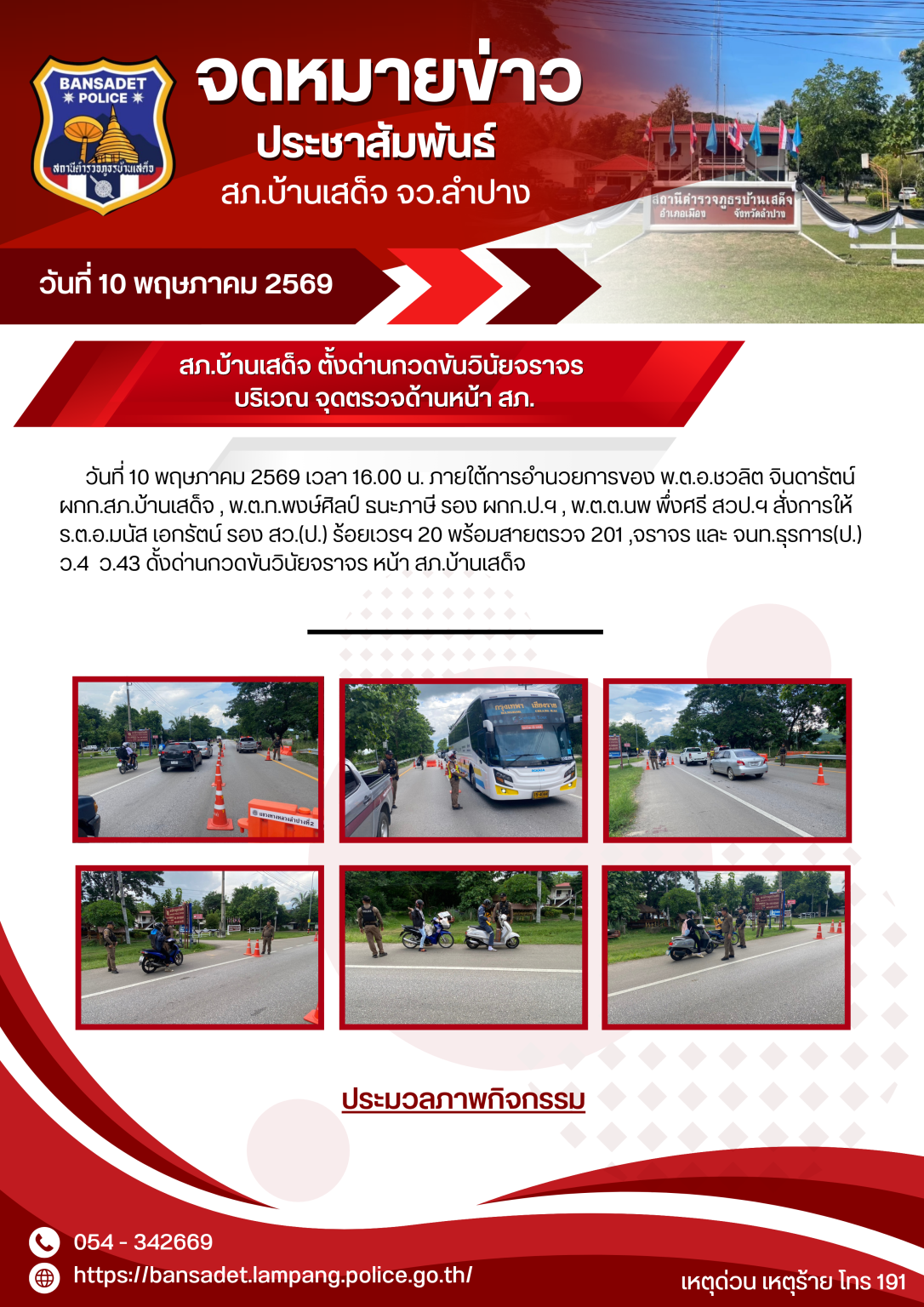 สภ.บ้านเสด็จ ตั้งด่านกวดขันวินัยจราจร  บริเวณ จุดตรวจด้านหน้า สภ. 10 พ.ค.69