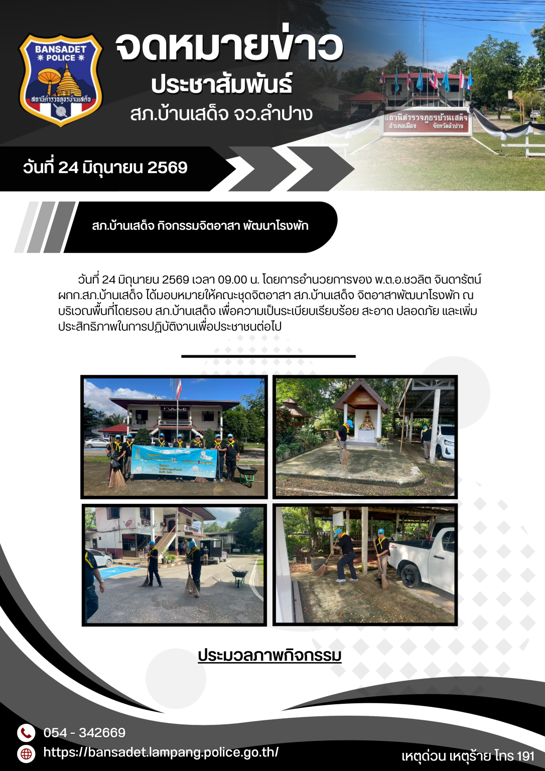 จัดกิจกรรม จิตอาสาพัฒนาโรงพัก