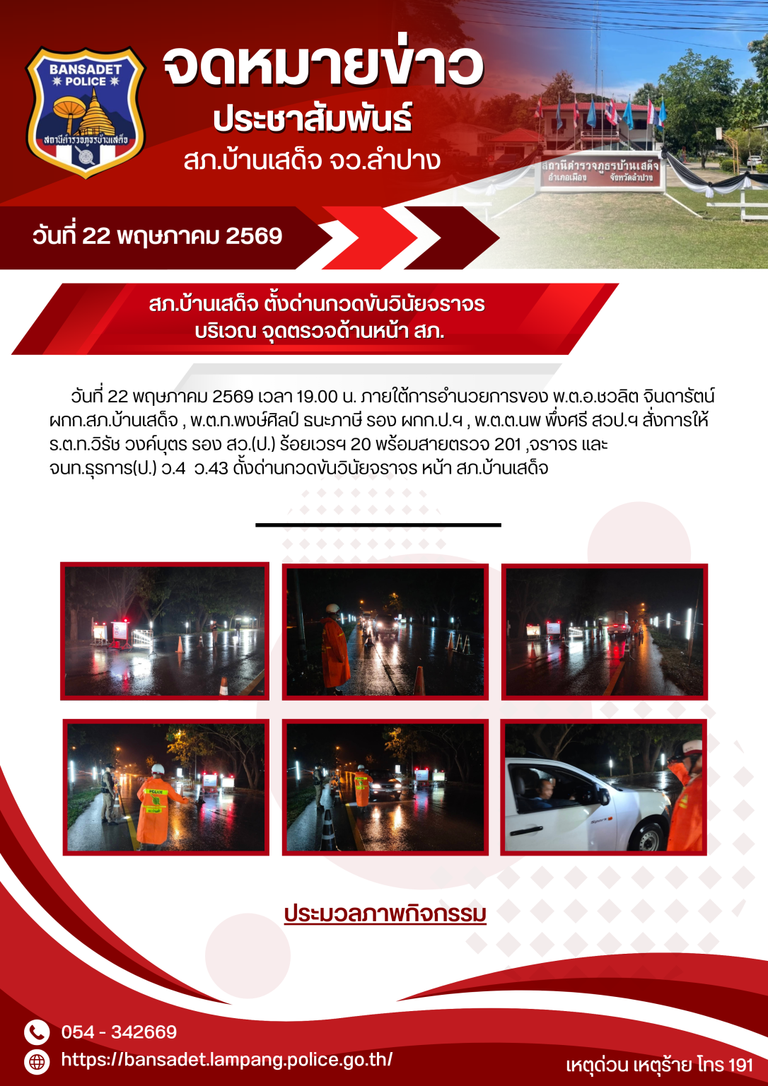 สภ.บ้านเสด็จ ตั้งด่านกวดขันวินัยจราจร  บริเวณ จุดตรวจด้านหน้า สภ. 22 พ.ค.69