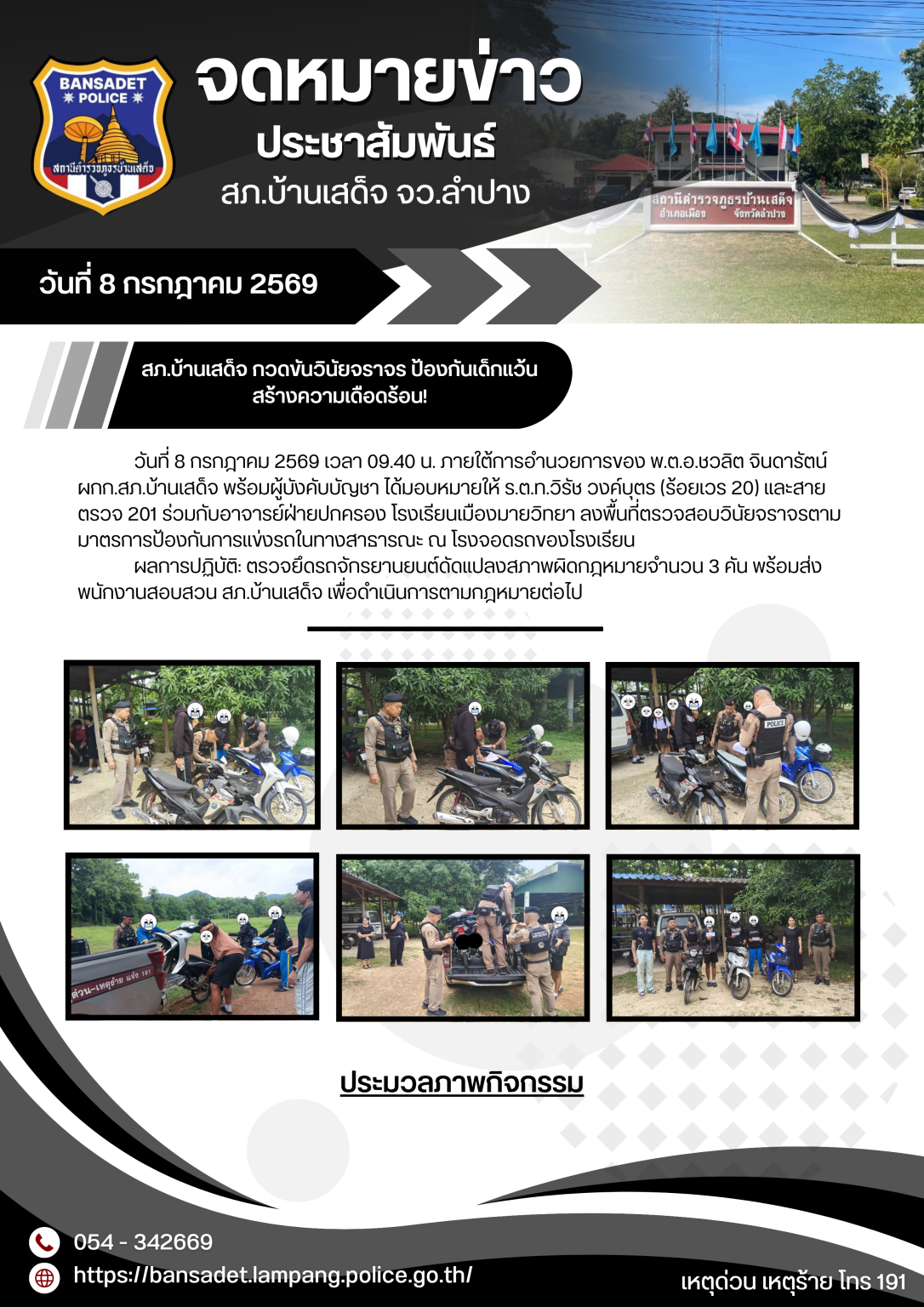 สภ.บ้านเสด็จ กวดขันวินัยจราจร ป้องกันเด็กแว้นสร้างความเดือดร้อน!