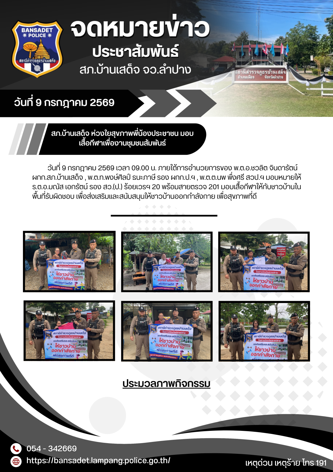 สภ.บ้านเสด็จ ห่วงใยสุขภาพพี่น้องประชาชน มอบเสื้อกีฬาเพื่องานชุมชนสัมพันธ์  วันที่ 9 กรกฎาคม 2569 เวลา 09.00 น.