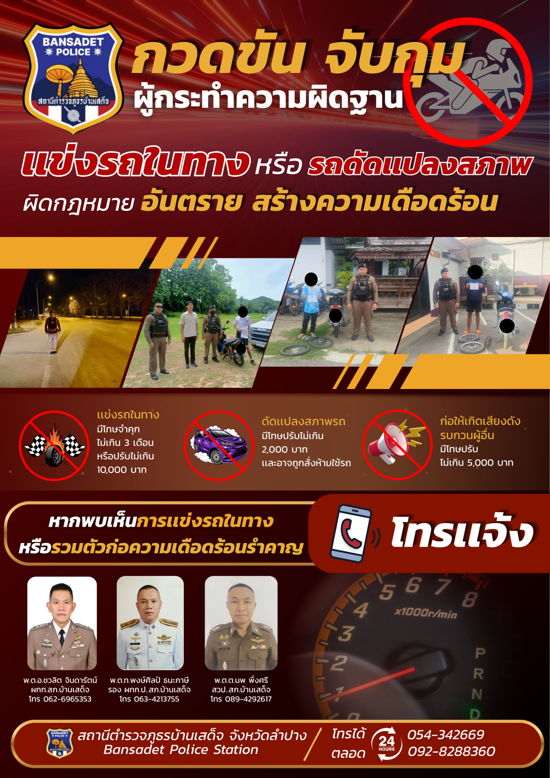 “ซิ่งไม่รอด ดัดแปลงไม่รอด” สภ.บ้านเสด็จ เอาจริง! เดินหน้าจับกุมรถแต่ง-รถซิ่งสร้างความเดือดร้อน
