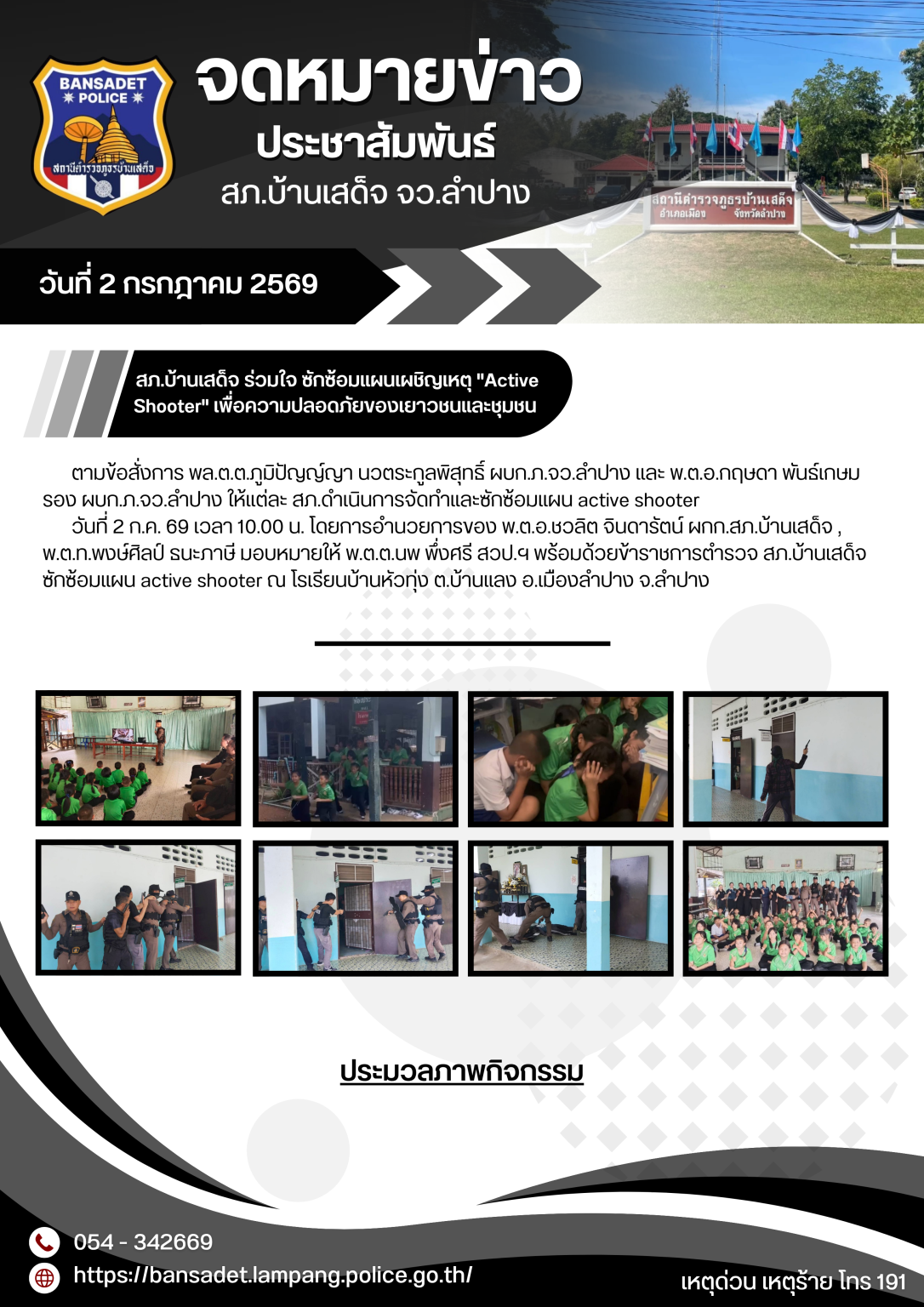 สภ.บ้านเสด็จ ร่วมใจ ซักซ้อมแผนเผชิญเหตุ “Active Shooter” เพื่อความปลอดภัยของเยาวชนและชุมชน