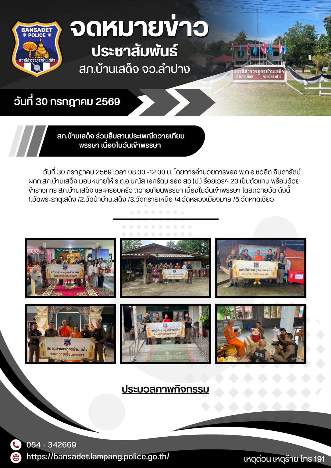 สภ.บ้านเสด็จ ร่วมสืบสานประเพณีถวายเทียนพรรษา เนื่องในวันเข้าพรรษา