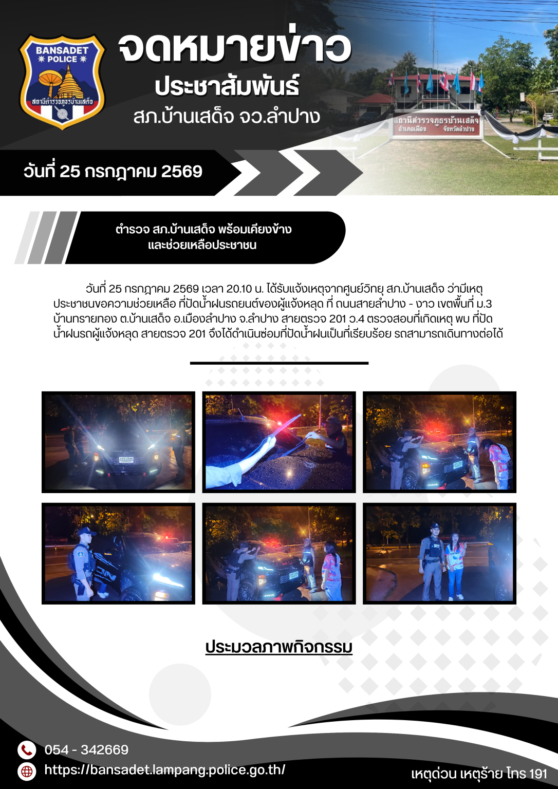 ตำรวจ สภ.บ้านเสด็จ พร้อมเคียงข้างและช่วยเหลือประชาชน
