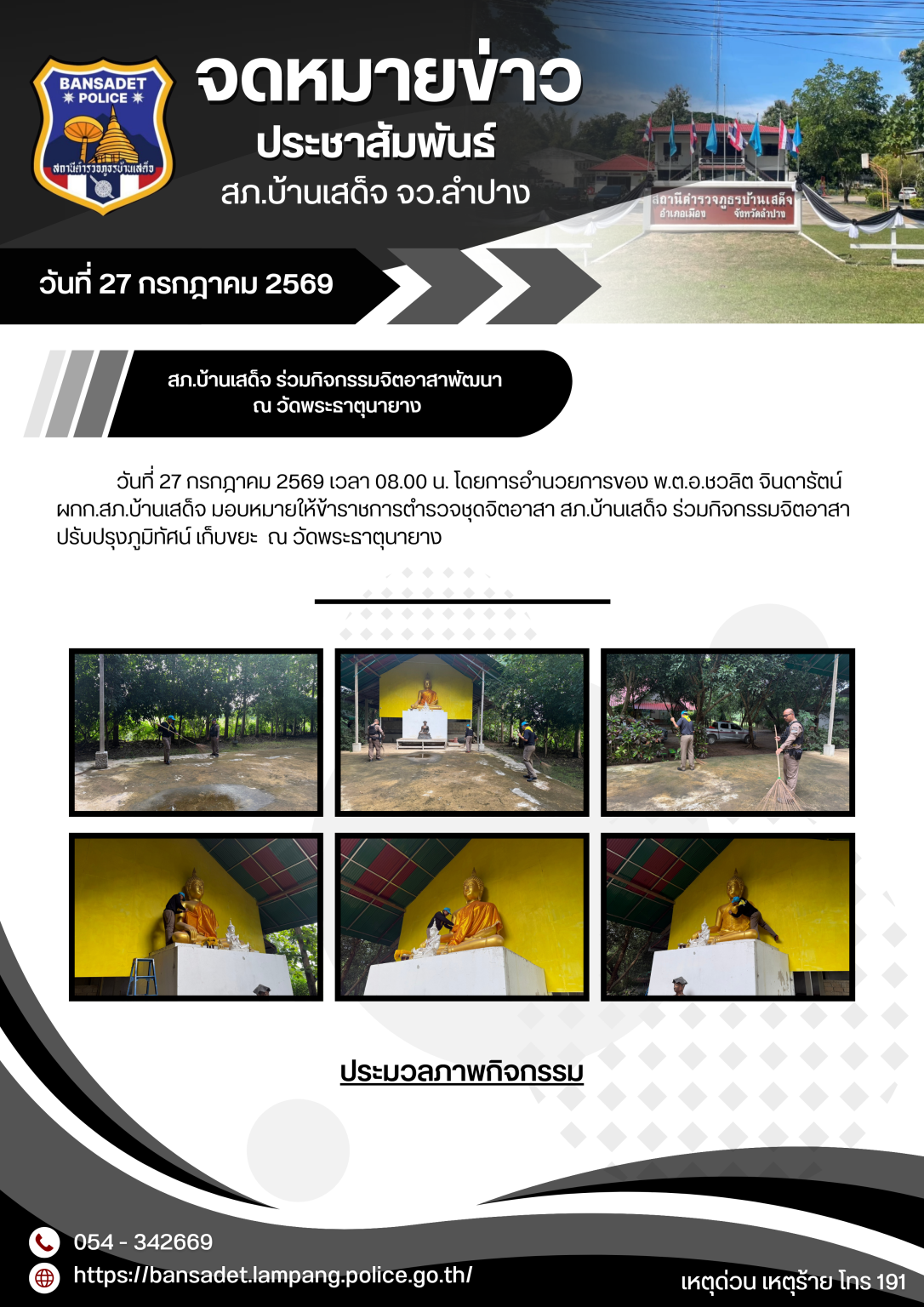 สภ.บ้านเสด็จ ร่วมกิจกรรมจิตอาสาพัฒนา ณ วัดพระธาตุนายาง