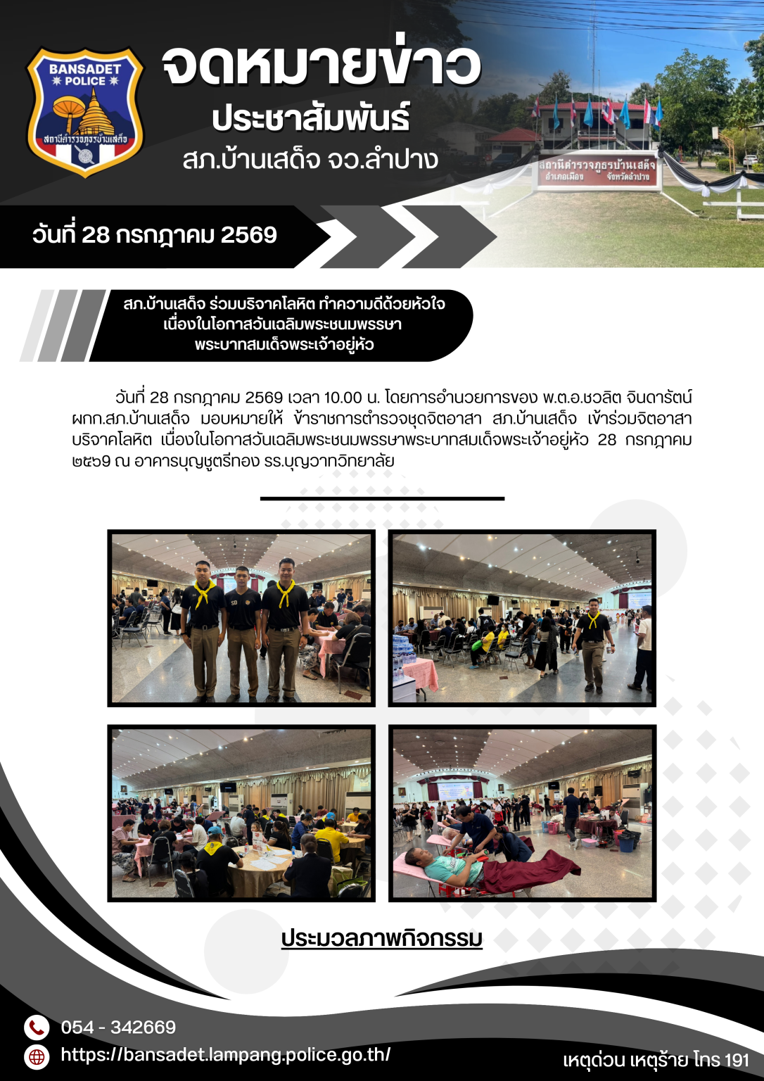 สภ.บ้านเสด็จ ร่วมบริจาคโลหิต ทำความดีด้วยหัวใจ เนื่องในโอกาสวันเฉลิมพระชนมพรรษา พระบาทสมเด็จพระเจ้าอยู่หัว
