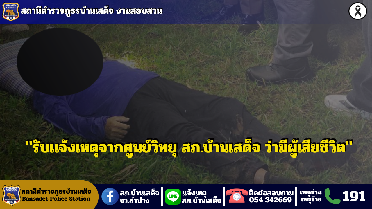 ได้รับแจ้งจากศูนย์วิทยุ สภ.บ้านเสด็จ ว่ามีผู้เสียชีวิตฯ