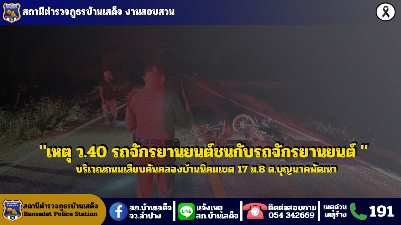 เกิดอุบัติเหตุจราจร (ว.40) รถจักรยานยนต์ชนกับรถจักรยานยนต์ บริเวณถนนเลียบคันคลองบ้านนิคม เขต 17 หมู่ 8 ตำบลบุญนาคพัฒนาฯ
