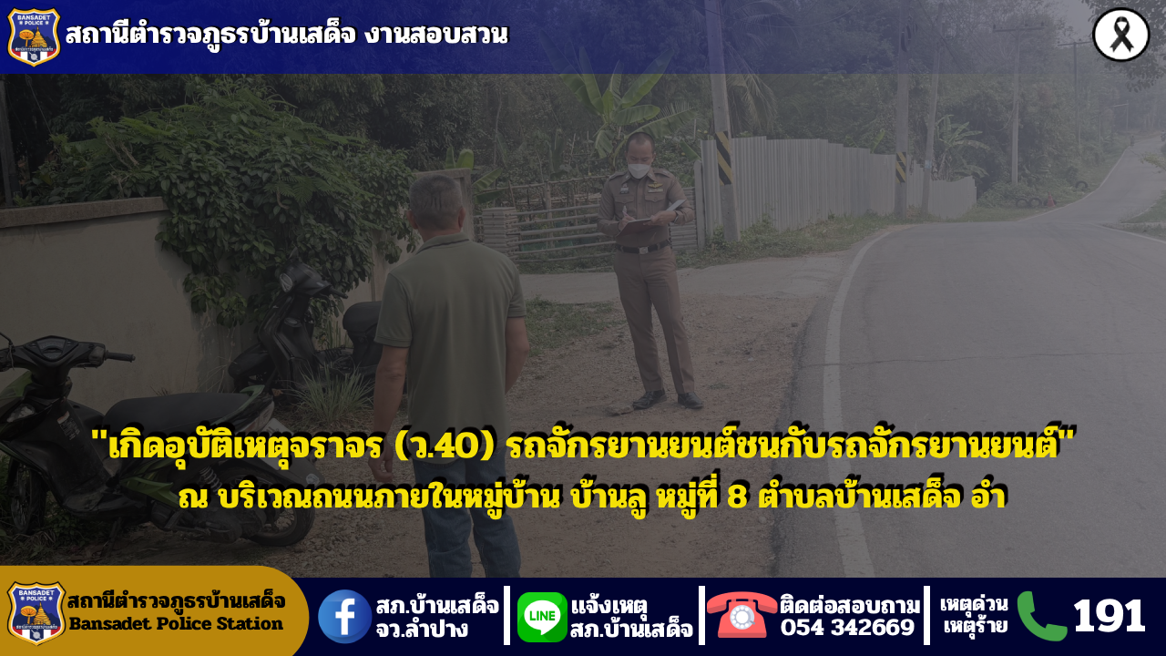 เหตุจราจร (ว.40) รถจักรยานยนต์ชนกับรถจักรยานยนต์ บริเวณถนนภายในหมู่บ้าน