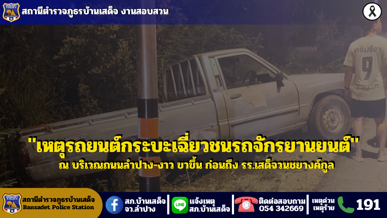 เหตุรถยนต์กระบะเฉี่ยวชนรถจักรยานยนต์ บริเวณถนนลำปาง–งาว ขาขึ้น ก่อนถึงโรงเรียนเสด็จวนชยางค์กูลฯ